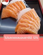 โปรโมชั่น โปรลดแซลมอนซาชิมิ 12% ลด 12 % เมื่อสั่งเมนู แซลมอน ซาชิมิ 1 kg, ซาชิมิท้องปลาแซลมอน 1kg., ท้องปลาแซลมอน ซาชิมิ, ซาชิมิท้องปลาแซลมอน 500g., แซลมอนซาชิมิ 5 ชิ้น, แซลมอนซาชิมิ ครึ่งกิโลกรัม, แซลมอนซาชิมิ 12 ชิ้น