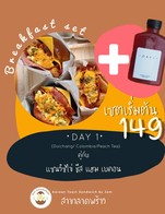 เพียงซื้อ เซตแซนวิซไข่ออริจินอล ชีส แฮม เบคอน คู่กับ ชาพีชผลไม้ DAY1 ราคาเริ่มต้นที่ 149 บาท