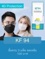 โปรโมชั่น KF 94 ลด 5 บาท เมื่อสั่งเมนู จำนวน 3 ที่