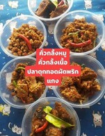 ขายเซ็ตคั่วพริก   ฟรีผักสด เครื่องเคียง