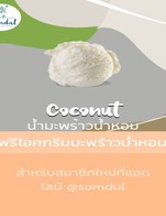 โปรโมชั่น ฟรีไอศกรีมมะพร้าวน้ำหอม แถม Coconut เมื่อสั่งเมนู  ครบ 65 บาท