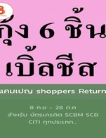 โปรโมชั่น แคมเปญ shoppers Return ลด 10 % เมื่อสั่งเมนู [K]  เกี๊ยวซ่าไส้กุ้ง 6 ชิ้น หน้าชีส
