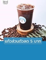 โปรโมชั่น แก้วส่วนตัวลด 5 บาท ลด 5 บาท เมื่อสั่งเมนูในหมวด ชาเขียว/มัทฉะ/ชานม (เย็น/ร้อน), เมนูแนะนำ, เมนูไม่ใส่นม(เย็น/ร้อน), สินค้าขายดี, กาแฟ(เย็น /ปั่น), กาแฟ(ร้อน), โกโก้/นม (เย็น/ร้อน), เมนูโซดา