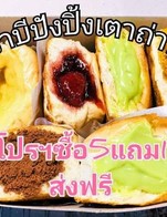 ปังปิ้งซื้อครบ5ชิ้นแถมฟรี1ชิ้น