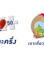 สามารถใช้สิทธิ "คนละครึ่งและเราเที่ยวด้วยกัน"