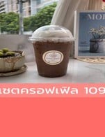 โปรโมชั่น เซตครอฟเฟิล 109 ลดเหลือ 54 บาท เมื่อสั่งเมนูในหมวด ชาร้อน+เย็น, กาแฟร้อน+เย็น, อื่นๆ ร้อน+เย็น, อิตาเลียนโซดา