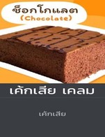 โปรโมชั่น เค้กเสีย เคลม ลด 100 % เมื่อสั่งเมนูในหมวด 1/2 (half), cake, Snack