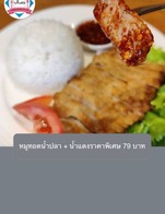 โปรโมชั่น หมูทอดน้ำปลา + น้ำแดงราคาพิเศษ 79 บาท ลด 19 บาท เมื่อสั่งเมนู  จำนวน 1 ที่