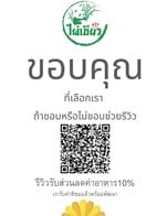 ถ้าช่วยรีวิวได้ส่วนลดค่าอาหาร10%

