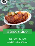 โปรโมชั่น ซี่โครง+เมี่ยง ลด 10 - 25 บาท เมื่อสั่งเมนู ซี่โครงหมูBBQ