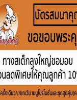 โปรโมชั่น บัตรสมนาคุณ ส่วนลด 10% ลด 10 % เมื่อสั่งเมนูในหมวด (Home)_ไฮโดรสลัด, ซอส&น้ำสลัด, (Home) สเต็กปลา, ของทานเล่น, เมนูสลัด, น้ำแข็งและของหวาน, สเต็กไก่, (Home) ซุป, เครื่องดื่ม, (Home) สเต็กไก่, (Home) ข้าว, สปาเก็ตตี้, (Home)เมนูสลัด, ซุป, ข้าว, (Home)สปาเก็ตตี้, สเต็กปลา, สเต็กหมู, สเต็กเนื้อ, อื่นๆ, ไฮโดร_สลัด, (Home) สเต็กหมู, (Home)สเต็กเนื้อ, (Home)ของกินเล่น