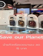 โปรโมชั่น Save our Planet ลด 15 บาท เมื่อสั่งเมนูในหมวด Coffee, Chocolate Drink