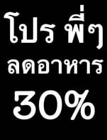 โปรโมชั่น โปร พี่ๆ ลด 30 % เมื่อสั่งเมนู ต้มข่าไก่, ยำเอ็นไก่, ปลาทับทิม (นึ่ง), ปอเปี๊ยะสองหน้า, ยำถั่วพลู, ทอดมันกุ้ง, แกงจืดเต้าหู้, ปลาโดลี่, ยำพล่ากุ้ง, กุ้งชุปแป้งทอด, ยำเห็ดขาวกุ้งสด, ยำปลาแซลม่อน, โป๊ะแตกทะเล, ปลากะพง (นึ่ง), ต้มยำทะเล (แห้ง), แกงส้ม, ยำวุ้นเส้น, ลาบ, ยำสามกรอบ, ยำเห็ดสองสี, ยำปลาดุกฟู, ทะเลลวกจิ้ม, ยำไข่แมงดา, หมูแดดเดียว, ยำปลาหมึก, ต้มแซ่บขมิ้นไก่, ปลาทับทิม (ทอด), ปลาแซลม่อนทอดกระเทียมพริกไทย, ยำเห็ดเข็มทองกุ้งสด, ยำยอดมะพร้าวกุ้งสด, ไอคลั่งทะเลโหด, ยำซีฟู๊ต, หมูทอดกระเทียม, แกงส้มปูม้ายอดมะพร้าว (หม้อ), ยำแหนมสด, ยำปูม้า, ยำไก่แซ่บ, ต้มแซ่บกระดูกอ่อน, ปลากะพง (ทอด), ยำคอหมูย่าง, กระดูกอ่อนทอดกระเทียม, ยำปูเค็ม, ยำไส้อ่อน, กุ้งนึ่งนมสด, ปลาหมึกไข่นึ่งมะนาว, ปูนิ่ม, ยำมะม่วงกุ้งสด, แกงส้มแป๊ะซะปลากะพง (ตัว), ไส้อ่อนทอดกระเทียม, ยำไข่เยี่ยวม้า, ไก่ทอดน้ำปลา, กุ้งราดซอสมะขาม, หมึกไข่ย่าง, ยำเม็ดมะม่วง, ปลากะพงสองใจ (ตัว), ยำกุ้งฟู, ปีกไก่ทอดน้ำปลา, ซุปเปอร์ตีนไก่, ต้มยำทะเล