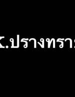 โปรโมชั่น K.ปรางทราย ลด 100 % เมื่อสั่งเมนู ข้าวไข่เจียว, ข้าวผัด, ข้าวหมูทอด, ช้างClassic, ข้าวผัดกระเพรา, ข้าวผัดน้ำพริกเผา, ข้าวผัดพริก, ข้าวคะน้า, สุกี้ น้ำ-แห้ง, ผัดซีอิ๊ว, ราดหน้า, ข้าวสวย, ไข่ดาว, ไข่เจียวเปล่า 3 ฟอง, ไข่เจียว, ราชากับแกล้ม, ไก่ตะเกียบ, ลาบทอด, ยำ KNOCKOUT, ปลาดิบแซลม่อน, ถั่วแระญี่ปุ่น, ซุปแห้งขาหมูตุ๋น, ปูม้าราดน้ำส้มตำ, หมูทอดใบมะกรูด, ถั่วทอด, เฟรนฟราย, กะโป๊ะทอด, ข้าวเกรียบทอด, ไก่ซอสมะนาว, ย่างกระเทียมโทน, ลูกชิ้นปลาทอด, นักเก็ตไก่, ปอเปี๊ยะกุ้งวุ้นเส้น, แหนมเอ็นไก่, เอ็นไก่ทอด, ปูอัดวาซาบิ, หมูมะนาว, ไก่มะนาว, กุ้งแช่น้ำปลา, แหนมทรงเครื่อง, แหนมกระดูกอ่อน, แกงส้ม, ต้มยำทะเล, โป๊ะแตกทะเล, ต้มแซ่บกระดูกอ่อน, ต้มแซ่บขมิ้นไก่, ซุปเปอร์ตีนไก่, แกงจืดเต้าหู้, ส้มตำ, ตำมะม่วง, ตำแตง, ส้มตำทอด, ตำผลไม้กุ้งสด, ตำยอดมะพร้าวกุ้งสด, ลาบ, เม็ดมะม่วง, กุ้งแก้ว, เม็ดมะม่วง+กุ้งแก้ว, หมูทอดกระเทียม, หมูแดดเดียว, ไก่ทอดน้ำปลา, ปีกไก่ทอดน้ำปลา, กุ้งชุปแป้งทอด, กระดูกอ่อนทอดกระเทียม, ไส้อ่อนทอดกระเทียม, ทอดมันกุ้ง, ปลาแซลม่อนทอดกระเทียมพริกไทย, ปูนิ่ม, ปลาทับทิม (ทอด), ปลากะพง (ทอด), ยำปูเค็ม, ยำเห็ดขาวกุ้งสด, ยำเห็ดสองสี, ยำไข่เยี่ยวม้า, ยำสามกรอบ, ยำเม็ดมะม่วง, ยำคอหมูย่าง, ยำมะม่วงกุ้งสด, ยำถั่วพลู, ยำซีฟู๊ต, ยำวุ้นเส้น, ยำปลาหมึก, ยำเห็ดเข็มทองกุ้งสด, ยำพล่ากุ้ง, ยำปลาดุกฟู, ยำยอดมะพร้าวกุ้งสด, ยำเอ็นไก่, ยำไส้อ่อน, ยำแหนมสด, ยำปลาแซลม่อน, ยำปูม้า, ยำไข่แมงดา, ปลาโดลี่, ทะเลลวกจิ้ม, ปลาหมึกไข่นึ่งมะนาว, ปลาทับทิม (นึ่ง), ปลากะพง (นึ่ง), คอหมูย่าง, หมึกไข่ย่าง, ยำกุ้งฟู, ต้มข่าไก่, ปอเปี๊ยะสองหน้า, ต้มยำทะเล (แห้ง), กุ้งนึ่งนมสด, กุ้งราดซอสมะขาม, ไอคลั่งทะเลโหด, ปลากะพงสองใจ (ตัว), แสงโสม, หงส์ทอง, 285 ซิกเนเจอร์ (กลม), รีเจนซี่ (แบน), เมอริเดียน, น้ำแข็ง, โค้ก, แฟนต้า, น้ำเปล่า, โซดา, เบียร์ Federbrau, สปาย, ฟูมูน, บาคาดี้, น้ำผลไม้, ช้าง 25 ปี, สามทหาร (เซ็ท), ซัมเมอร์เซ็ท (เซ็ท), ไหมไทย, บลูฮาวาย, Long island, โมจิโต้, โรเซ่เบียร์, Lovepink, ยกแรก, สาวบางโพธิ์, เหล้าปั่น, B52, เหล้าร้อน (เซ็ท), เหล้าถัง, ไวน์รัสเซีย, บลูมาการิต้า, มาการิต้า, ซอมบี้ช็อต (เซ็ท), เรนโบว์ (เซ็ท), KNOCK OUT SHOT (เซ็ท), LM แดง เล็ก, LM เขียว เล็ก, LM ฟ้า, ไฟแช็ค, เม็ดมะม่วง+ถั่วทอด, ปูอัด+ปลาดิบ, ข้าวเครื่องแกง, แกงส้มปูม้ายอดมะพร้าว (หม้อ), แกงส้มแป๊ะซะปลากะพง (ตัว), Hoegaarden Rosee, โซจู, ยำไก่แซ่บ