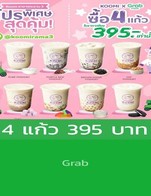 โปรโมชั่น 4 แก้ว 395 บาท ลดเหลือ 98 บาท เมื่อสั่งเมนู Tall - ข้าวเหนียวดำ - D, Tall - ข้าวโอ๊ต - D, Tall - โอรีโอ้ - D, Tall - ปีโป้ - D, Tall - บราวน์ชูก้า - D, Tall - คูมิโยเกิร์ต - D, Tall - เผือก - D, Tall - ป๊อปลิ้นจี่ - D