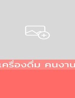 โปรโมชั่น เครื่องดื่ม คนงาน ลด 100 % เมื่อสั่งเมนู ลาเต้ เย็น, แบล็คโคโค่นัท, อเมริกาโน น้ำผึ้ง เย็น, เอสเปรสโซ เย็น, คาราเมลมัคกิอาโต้ เย็น, แบล็คออเร้นจ์ เย็น, นาดิน ออนเดอะร็อค เย็น, แบล็คน้ำผึ้งมะนาว, มอคค่า เย็น, อเมริกาโน เย็น, คาปูชิโน เย็น