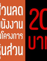 โปรโมชั่น ลด 20 บาท ลด 20 บาท