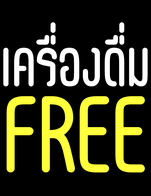โปรโมชั่น เครื่องดื่มฟรี ลด 100 %