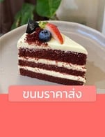 โปรโมชั่น ขนมราคาส่ง ลด 20 % เมื่อสั่งเมนูในหมวด เค้ก