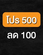 โปรโมชั่น pro500ลด100 ลด 100 บาท