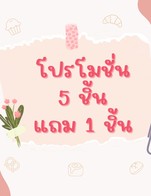 โปรโมชั้น ซื้อ 5 ชิ้น แถมฟรี 1 ชิ้น