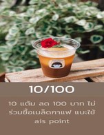 โปรโมชั่น 10/100 ลด 100 บาท เมื่อสั่งเมนูในหมวด SIGNATURE, BAKERY, Single origin, ICED TEA, ICED, FRAPPE, HOT, HOT TEA