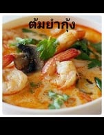 ต้มยำกุ้งน้ำข้น