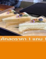 โปรโมชั่น เค้กลดราคา 1 แถม 1 แถม Classic Chocolate cake, Coconut cake, Orange cake เมื่อสั่งเมนู  จำนวน 1 ที่