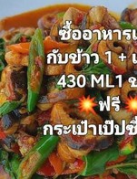ซื้ออาหารเป็นกับข้าวอย่างใดก็ได้ 1 อย่างบวกแป๊บซี่ 430lm 1 ขวดฟรีกระเป๋าเป๊ปซี่วันนี้