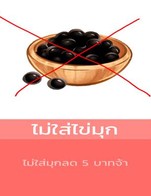 โปรโมชั่น ไม่ใส่ไข่มุก ลด 5 บาท เมื่อสั่งเมนู ชาเขียว, ชาพีช, นมฮอคไกโดไข่มุกลาวา, ชากีวี่, วิปชีส, ชาไทยพรีเมี่ยมไข่มุกลาวา, กีวี่โซดา, มอคค่ากาแฟสด, ส้มยูซุโซดา, คาปูชิโน่ กาแฟสด, ชานมไต้หวันไข่มุกลาวา, นมชมพู, เอสเพรสโซ่, ชาส้มยูซุ, ลาเต้กาแฟสด, ลิ้นจี่โซดา, บลูฮาวายโซดา, นมฮอกไกโด+ไมโลไข่มุกลาวา, ชาไทย, ไข่มุกลาวา, บลูเบอรี่โซดา, นมฮอคไกโด+มันม่วงญี่ปุ่นไข่มุกลาวา, นมฮอคไกโด+โกโก้หนึบไข่มุกลาวา, พุดดิ้งคาราเมล, นมฮอคไกโด + ชาเขียวมัทฉะไข่มุกลาวา, โกโก้, โกโก้ไข่มุกลาวา, บ๊วยโซดา, ไมโล, เจลลี่บราวชูการ์, น้ำผึ้งมะนาวโซดา, ชาเขียวพรีเมี่ยมไข่มุกลาวา, อเมริกาโน่ กาแฟสด, อเมริกาโน่น้ำผึ้ง, ชาไต้หวัน, ชามะลิ, สตอเบอรี่โซดา
