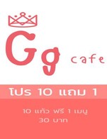 โปรโมชั่น โปร 10 แถม 1 ลด 30 บาท เมื่อสั่งเมนูในหมวด Fruit Tea, Italian Soda, Special Menu, Signature Menu, กาแฟสด, Basic Menu