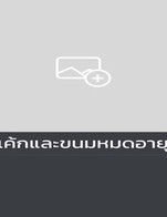 โปรโมชั่น เค้กและขนมหมดอายุ ลด 100 % เมื่อสั่งเมนูในหมวด เค้ก