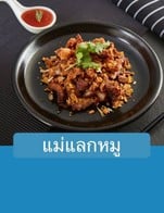 โปรโมชั่น แม่แลกหมู ลด 100 % เมื่อสั่งเมนู สามชั้นทอด