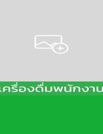 โปรโมชั่น เครื่องดื่มพนักงาน ลด 100 % เมื่อสั่งเมนูในหมวด อื่นๆ เย็น / ice other , กาแฟเย็น / ice coffee, ชา,นม ร้อน / hot tea,milk , กาแฟร้อน / hot coffee , ชาเย็น / ice tea