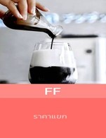 โปรโมชั่น FF ลด 20 % เมื่อสั่งเมนู Iced Americano, Hot Americano, Dirty, Hot Espresso, Hot Cappucino, Hot Latte, Hot Mocha, Iced Thai Milk Tea, Black Cocoa, Black Orange, Black Yuzu, Slow Bar, Hot Matcha Latte, Matcha Latte, Iced Lemon Tea, Iced Peach Tea, Hot Chocolate, Iced Chocolate, Strawberry Lemon Soda, Mango Peach Soda, Mojito Soda, Yuzu Soda, Iced Espresso, Iced Cappuccino, Iced Latte, Iced Mocha, Durian Latte, Lot Chong Latte, น้ำดื่ม