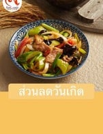 โปรโมชั่น ส่วนลดวันเกิด ลด 10 % เมื่อสั่งเมนูในหมวด อาหารจานเดียว, ยำ, ทอด, ต้ม แกง, ผัดไข่, ผัด, ทานเล่น, น้ำพริก