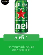 โปรโมชั่น 5 ฟรี 1 แถม Heineken เมื่อสั่งเมนู  จำนวน 5 ที่