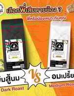 เมล็ดกาแฟอร่อยๆ ซื้อได้เลยที่โรงคั่วกาแฟพะเยา