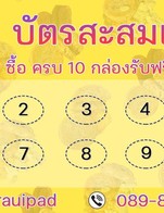 ตอนนี้มีโปรนะค่ะ ครบ 10 กล่องแถม 1 กล่องค่ะ
