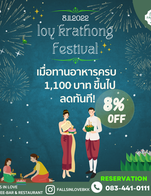   🎉🎆  Happy Loy Krathong & Full Moon Night 🌕🌠

🎉🎆 ลอย ลอย กระทง~ 8.11.2022 นี้
💁เมื่อทานอาหารครบ 1,100฿ ขึ้นไปในมื้อพิเศษรับวันพระจันทร์เต็มดวง ณ ร้าน Falls in Love 🍽️😋
🐮 รับเล้ยยย! ส่วนลดอาหาร 8% 😱

🏞️🌳นั่งท่ามกลางบรรยากาศชิลล์ๆฟังเพลงชมวิวสวยๆ พร้อมครอบครัว เพื่อนฟูง หวานใจในเทศกาลไทยไฉไลแห่งปี 💑👪👭🧑‍🤝‍🧑