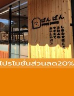 โปรโมชั่น โปรโมชั่นส่วนลด20% ลด 20 % เมื่อสั่งเมนูในหมวด ขนม ลด 20%