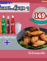 คุ้มสุดๆ ( ปีกไก่ทอดเกลือ +เอสแก้วโอ่ง)