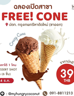 โปรโมชั่น โปรเปิดสาขา ฟรี! โคน แถม Crazy Cone เมื่อสั่งเมนู  จำนวน 6 ที่