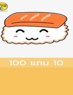 โปรโมชั่น 100 แถม 10 ลด 100 % เมื่อสั่งเมนูในหมวด ซูชิ 4, ซูชิ 3, ราคา 5, ซูชิ 1, ซูชิ 6, ซูชิ 2, ซูชิ