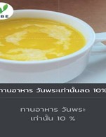 โปรโมชั่น ทานอาหาร วันพระเท่านั้นลด 10% ลด 10 % เมื่อสั่งเมนูในหมวด Pasta/เมนูเส้น, HOT Coffee, Rice/ราดข้าว, Pizza, กับข้าว, TEA, Menu Set, Sandwich&Burger, อาหารทานเล่น, Frappe Coffee, ICED COFFEE, BOBA MILK TEA, New Promotion, Juices & More, Frappe Cream, Chocolate, Soup&Salad