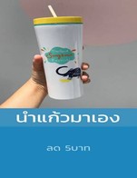 โปรโมชั่น นำแก้วมาเอง ลด 5 บาท เมื่อสั่งเมนูในหมวด Drink