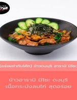 โปรโมชั่น [อร่อยซ่ากับโค้ก] ข้าวดงบุริ ฮารามิ มิโซะ แถม 72. โค้ก เมื่อสั่งเมนู  ครบ 190 บาท