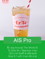 โปรโมชั่น โปรโมชั่น AIS แถม เมื่อสั่งเมนู จำนวน 1 ที่