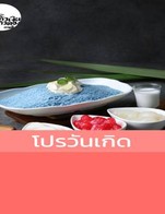 โปรโมชั่น โปรวันเกิด ลด 100 % เมื่อสั่งเมนูในหมวด บิงซู