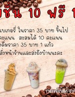 ซื้อสินค้าทุกๆ 35 บาท สะสม 1 แต้ม ครบ 10 แต้ม รับเครื่องดื่มฟรี!!! 1แก้ว